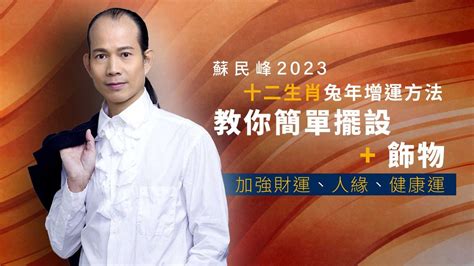 十二生肖擺設|蘇民峰2023十二生肖兔年增運方法｜加強財運、人緣 